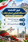 میز خدمت دستگاه قضایی استان ایلام در مصلی امام خمینی(ره) برگزار می‌شود