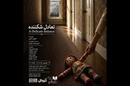 نمایشنامه‌خوانی «تعادل شکننده» در بوتیک هنر ایران