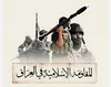 مقاومت اسلامی عراق: پاسخ ما به تجاوز آمریکا حتمی است