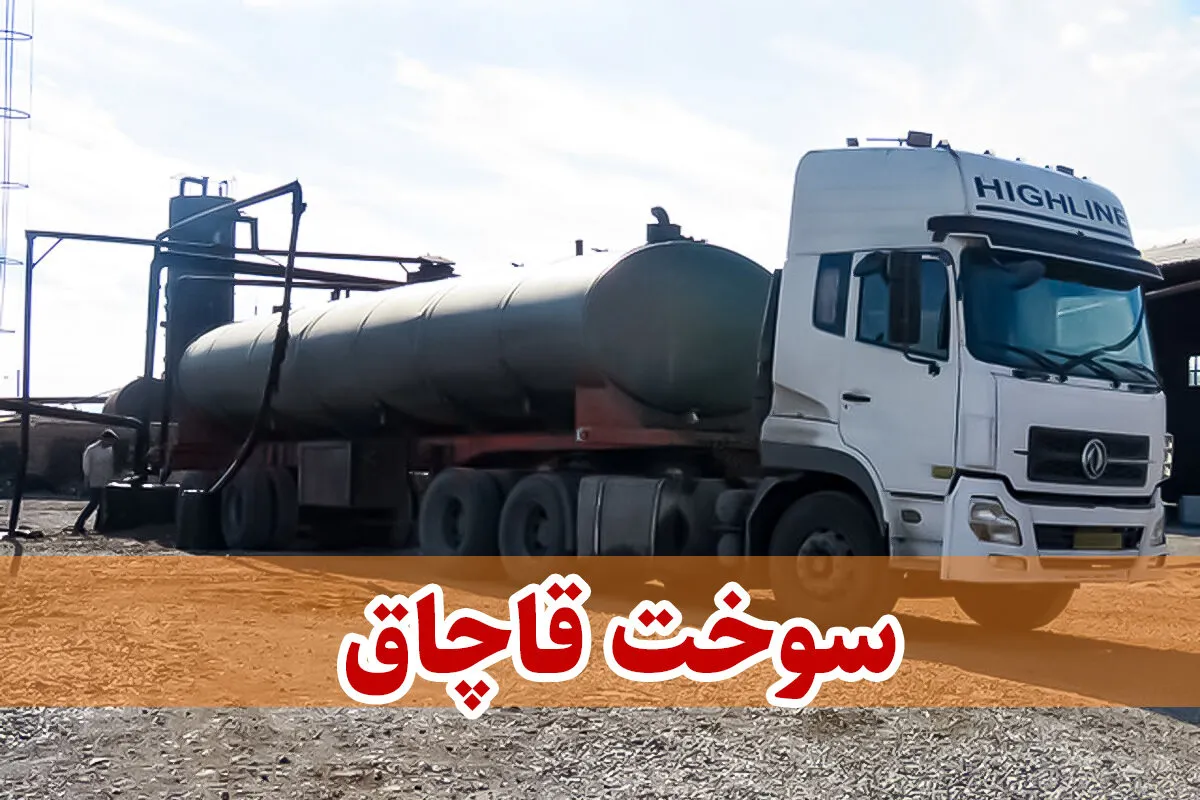 کشف 19 هزار لیتر گازوئیل قاچاق در یزد