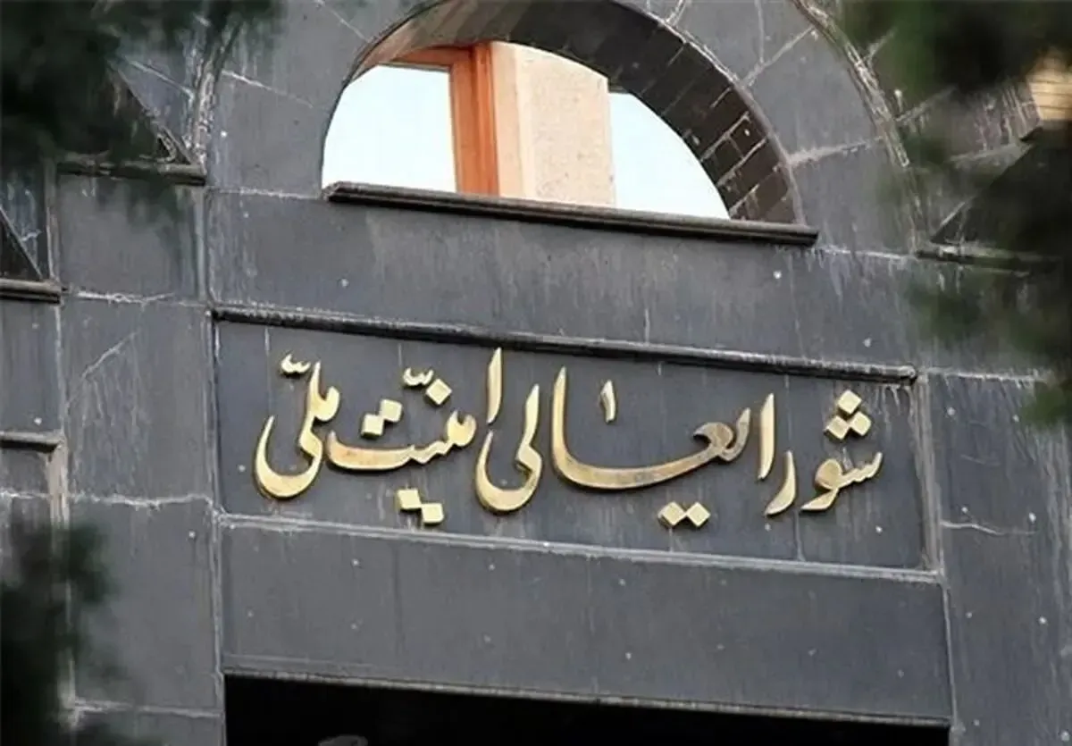 بیانیه شورای عالی امنیت ملی ایران