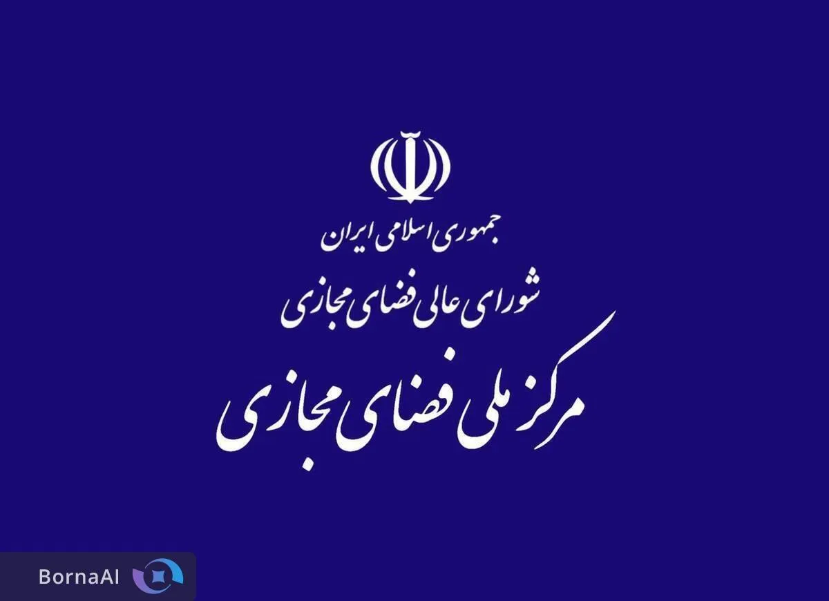 دبیرخانه شورای عالی فضای مجازی کمیته نظارت بر حسن اجرای مصوبات تشکیل داد