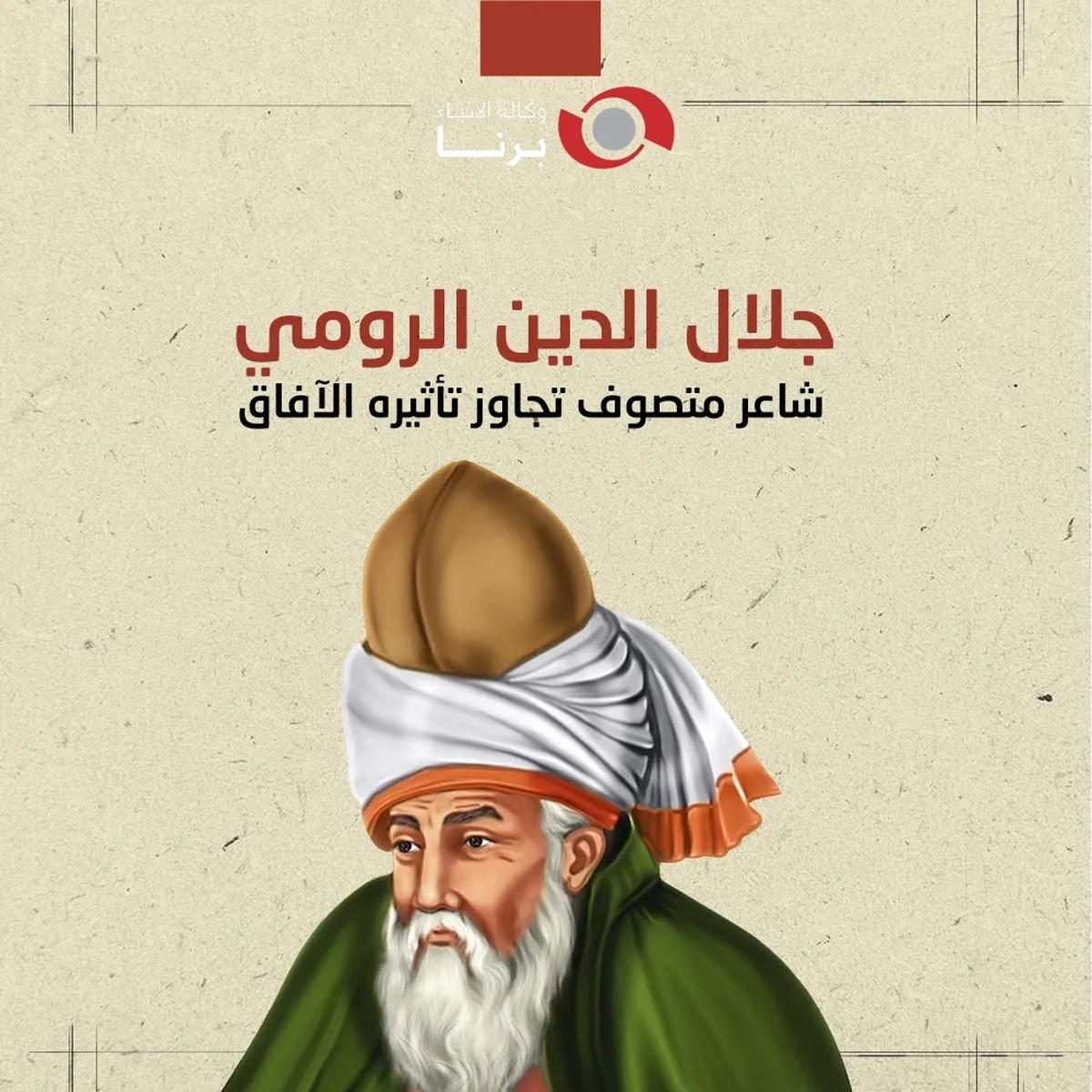 مولانا؛ الصوت الخالد للحب والحقيقة في العالم