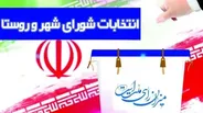 نظارت بیش از ۷ هزارناظر بر انتخابات شورا‌های اسلامی شهر و روستا درآذربایجان غربی