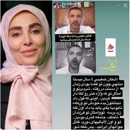 حمله تند ژیلا صادقی خطاب به اشکان خطیبی (تصویر) حمله تند ژیلا صادقی خطاب به اشکان خطیبی (تصویر)