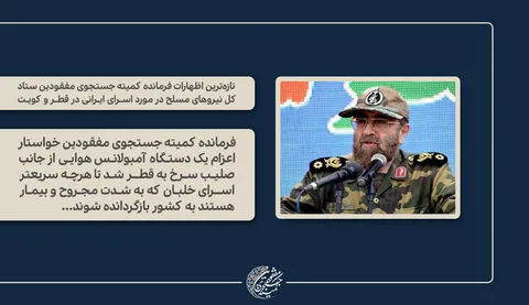تازه‌ترین اظهارات درباره اسرای ایرانی در قطر و کویت