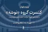 کنسرت پاییزی گروه «نوشه» با همراهی ۴ خواننده؛ طنین موسیقی ویژه بانوان در تالار وحدت