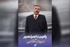 رامین ناصرنصیر به «دیوار دفاعی» پیوست
