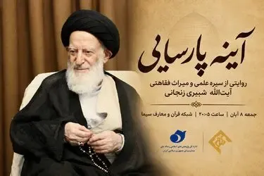 مستند زندگی آیت‌الله شبیری زنجانی از شبکه قرآن پخش می‌شود