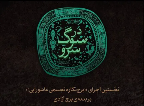 نخستین اجرای «برج‌نگاره تجسمی عاشورایی» روی برج آزادی
