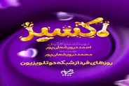 رونمایی از لوگوی سریال «اکسیر»