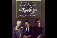 اجرای مجدد «هیپوکاپموس» در تماشاخانه جوانمرد/ عباس جمشیدی‌فر تهیه‌کننده شد