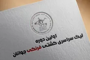 معرفی تیم‌های صعودکننده به مرحله نهایی لیگ سراسری کشتی فرنگی جوانان