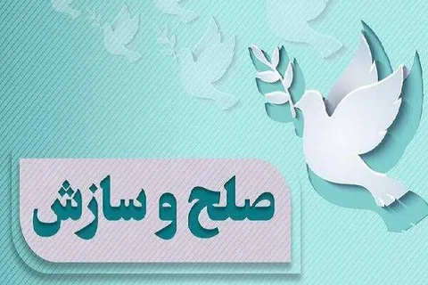 تحقق صلح و سازش ۵۹ میلیارد تومانی در شعبه ۳۰۸ شورای حل اختلاف قم
