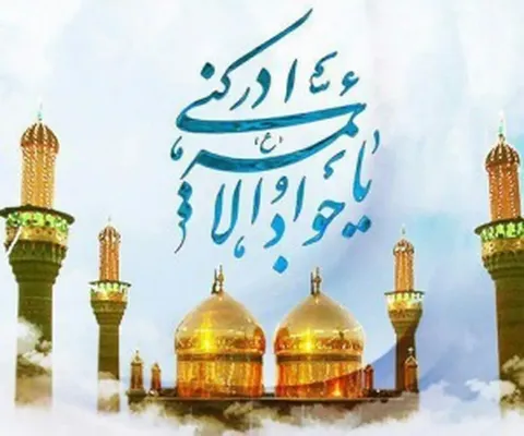 چرا به امام محمد تقی (ع) ، جواد الائمه می گویند؟