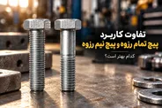 تفاوت کاربرد پیچ تمام رزوه و پیچ نیم رزوه / کدام بهتر است؟