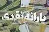 آخرین خبر از پرداخت معوقه یارانه‌های ۳۰۰ تا ۴۰۰ هزار تومانی