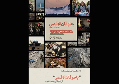برگزاری «با طوفان الاقصی از آغاز تا پیروزی نهایی» در هفته هنر انقلاب