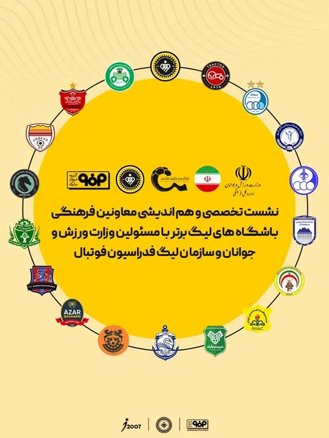 اصفهان میزبان نشست معاونان فرهنگی باشگاه‌های لیگ برتر فوتبال کشور