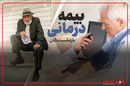پیش ثبت نام بیمه تکمیلی طرح دوم (طلایی) برای بازنشستگان