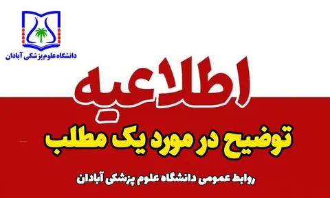 اطلاعیه روابط عمومی دانشگاه علوم پزشکی آبادان درباره محل موقت استقرار بخش آنکولوژی و شیمی‌درمانی