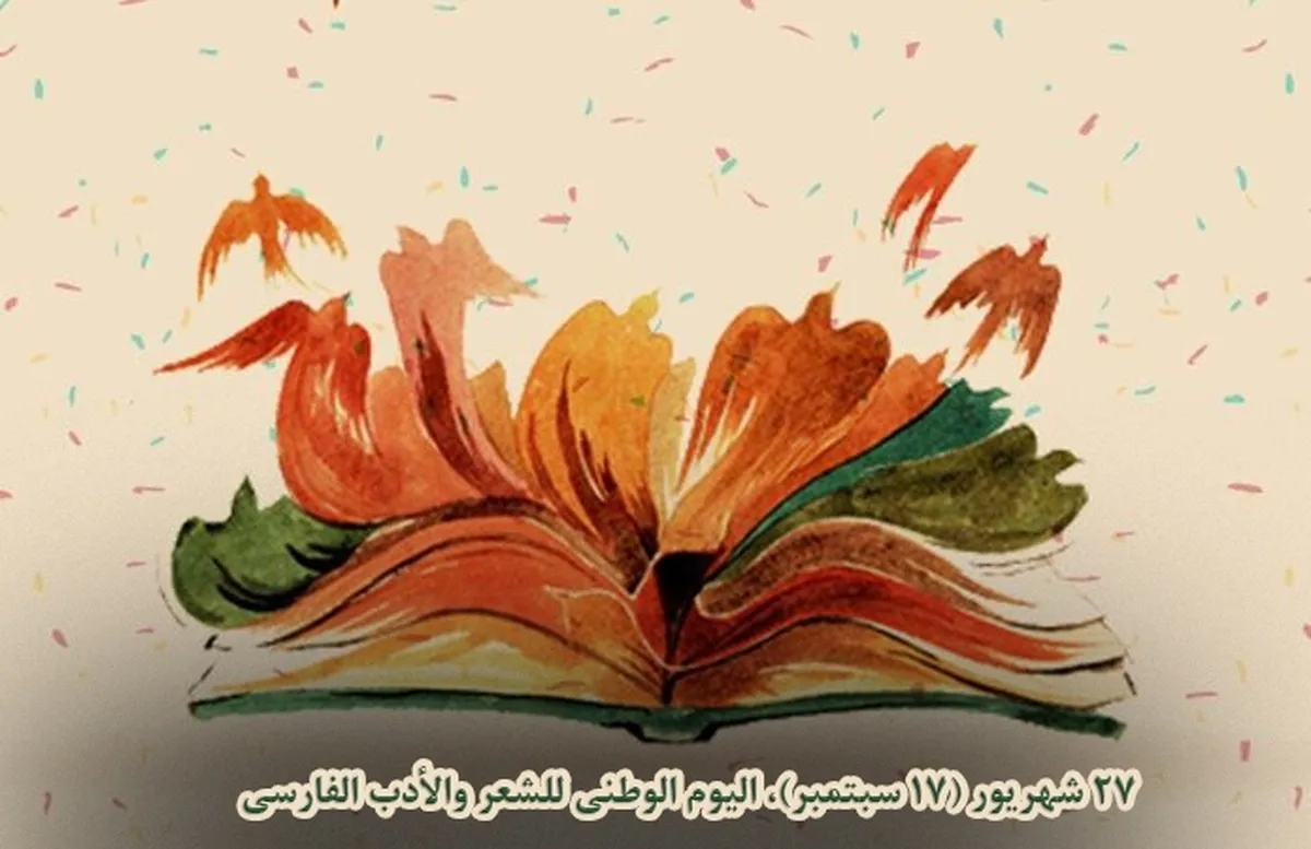 اليوم الوطني للشعر والأدب الفارسي؛ تكريم لغة العشق والفكر