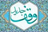 ثبت سه موقوفه جدید در هرمزگان