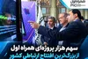 سهم هزار پروژه‌ای همراه اول از بزرگ‌ترین افتتاح ارتباطی کشور