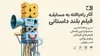 ۱۵ فیلم در بخش مسابقه بلند داستانی جشنواره کودکان و نوجوانان
