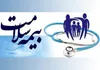 گام بلند بیمه سلامت همدان با تسویه هشت هزار میلیارد ریال مطالبات مراکز درمانی