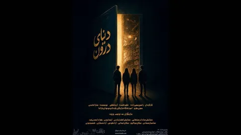«دنیای درون» روی صحنه می‌رود