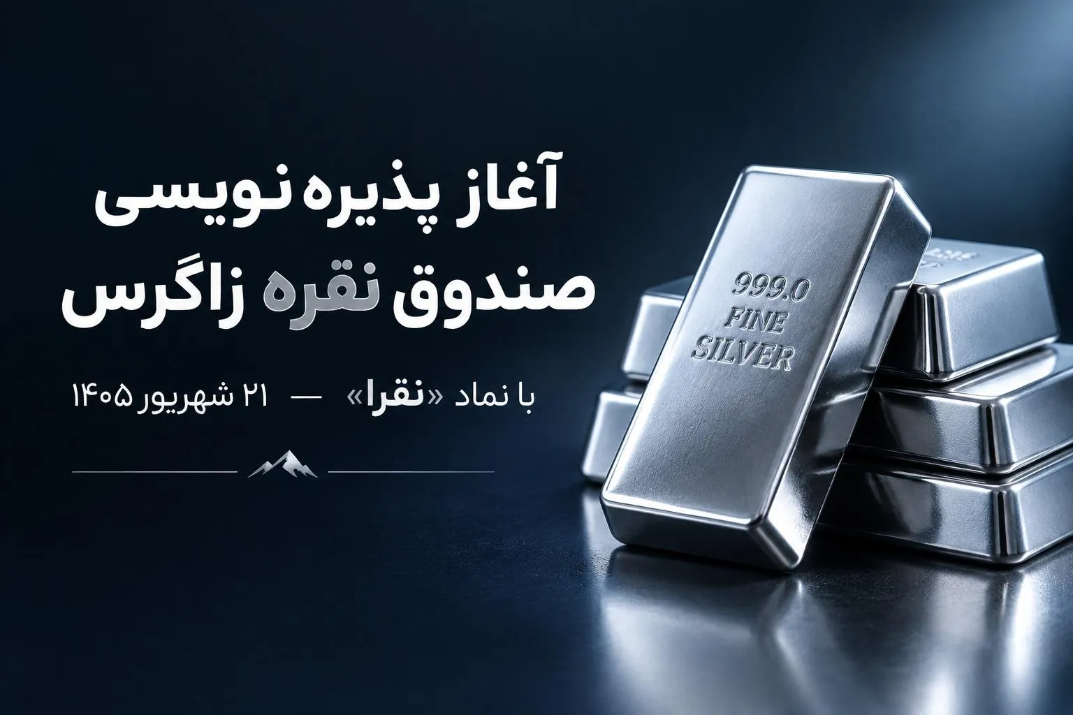 آغاز پذیره‌نویسی صندوق سرمایه‌گذاری نقره زاگرس با نماد «نقرا» از ۲۱ شهریور ۱۴۰۵