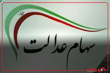 جاماندگان سهام عدالت به ۲۰ میلیون نفر رسیدند