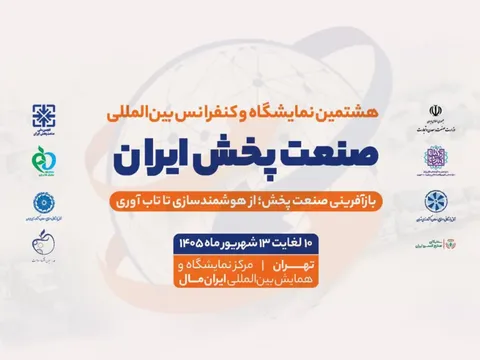 حضور راهکار‌های سازمانی ایرانسل در هشتمین نمایشگاه صنعت پخش ایران