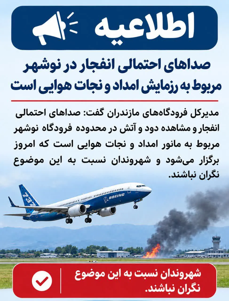 صداهای احتمالی انفجار در نوشهر مربوط به رزمایش امداد و نجات هوایی است