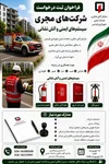 فراخوان ثبت درخواست شرکت‌های مجری سیستم‌های ایمنی و آتش‌نشانی در فردیس