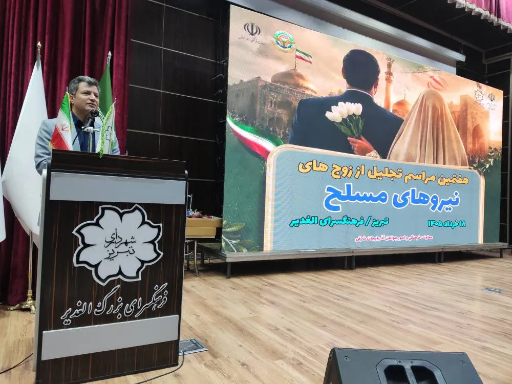 آیین تجلیل از زوج‌های موفق نیروهای مسلح آذربایجان شرقی با حضور مسئولان استانی و فرماندهان نظامی برگزار و از زوج‌های برگزیده معرفی‌شده از سوی یگان‌های مختلف تقدیر شد.