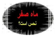 شومی و نحسی  ماه صفر فقط مربوط به همان سال رحلت پیامبر اکرم بوده است