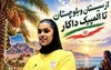 پیام تبریک مدیرکل ورزش و جوانان سیستان و بلوچستان به مناسبت حضور ملینا نیکبخت در المپیک جوانان ۲۰۲۶