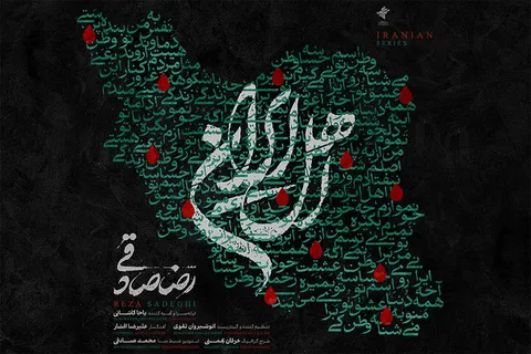 قطعه‌ «اهل ایران» با صدای رضا صادقی منتشر شد