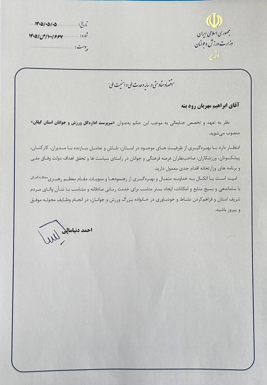 با حکم دکتر دنیامالی؛ ابراهیم مهربان رودبنه سرپرست اداره‌کل ورزش و جوانان استان گیلان شد