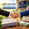 ۲۲۰ میلیارد ریال اختلاف، ۴۰ میلیارد ریال گذشت و پایان یک دعوای ۵ ساله