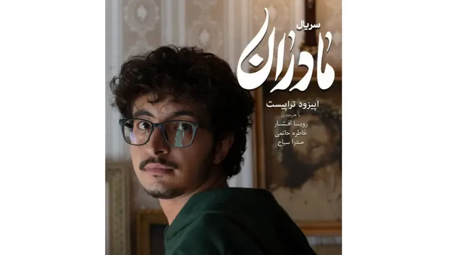پخش «تراپیست»؛ از شبکه یک