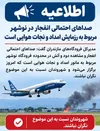 صداهای احتمالی انفجار در نوشهر مربوط به رزمایش امداد و نجات هوایی است