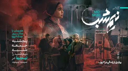 نیم بها شدن بلیت «نیم‌شب» ساخته مهدویان
