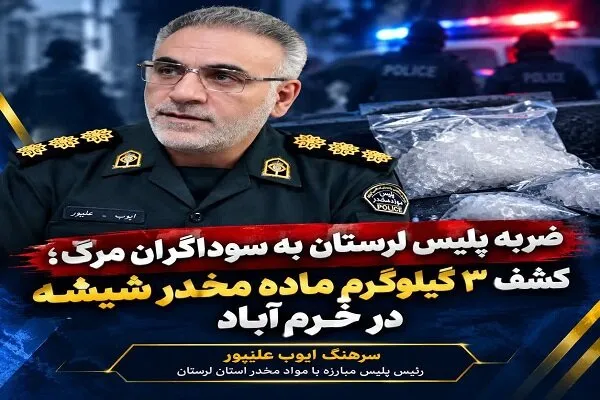 ضربه پلیس به انتقال مواد مخدر صنعتی در خرم‌آباد؛ سه کیلو شیشه کشف شد