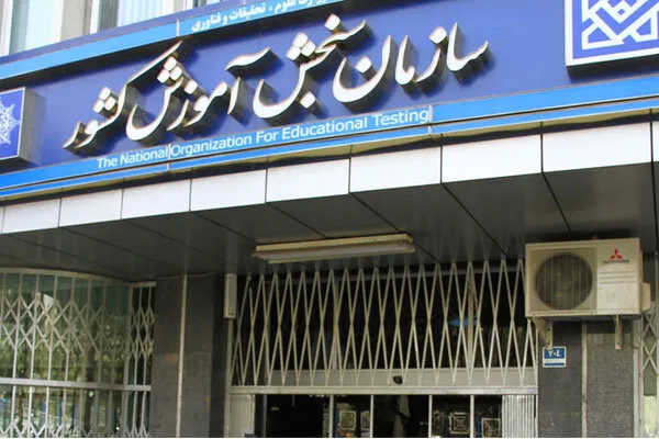 سازمان سنجش به کنکوری‌ها هشدار جدی داد/بخوانید