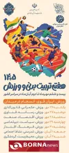 ۱۰۰۰ عنوان برنامه ورزشی و برگزاری برنامه‌های فرهنگی و عمرانی اداره کل ورزش و جوانان استان تهران به مناسبت هفته تربیت بدنی و ورزش