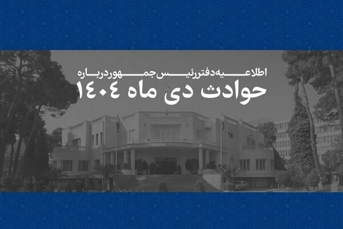 لیست اسامی جان‌باختگان حوادث دی ماه ۱۴۰۴ منتشر شد
