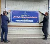  پلمپ ۶ ماهه نانوایی متخلف در رشت به دلیل کم‌فروشی